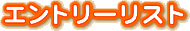 ����ȥ꡼�ꥹ��