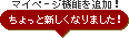 �ޥ��ڡ�����ǽ���ɲá�
����äȿ������ʤ�ޤ�����